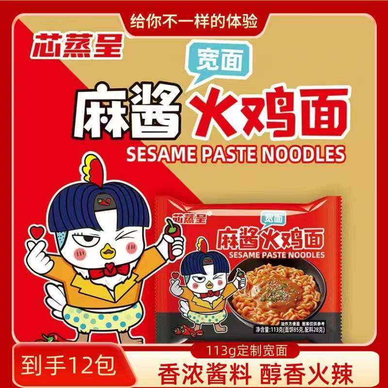 芯蒸呈麻酱火鸡面113克*12包宽面超辣版火鸡面爆辣过瘾宵夜速食