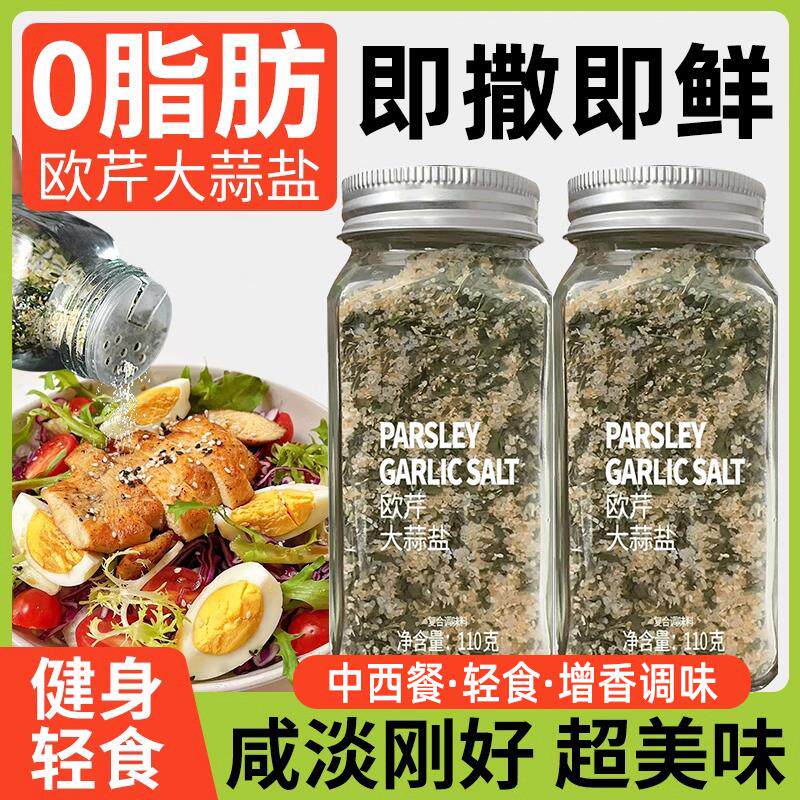 新日期欧芹大蒜盐牛排水煮菜复合调味料海盐黑胡椒粒大蒜粉欧芹碎