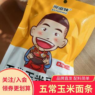 新货询滋味五常玉米面条10袋真空包装配料简单健康拌面麻辣烫