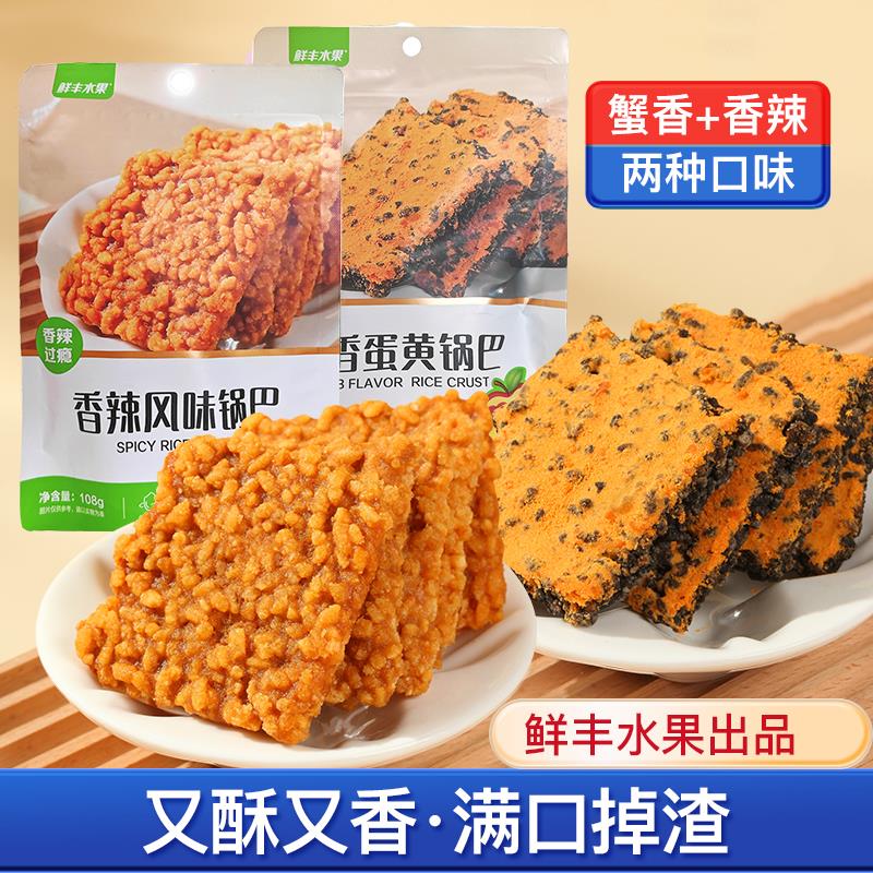 新日期鲜丰水果蟹黄锅巴香