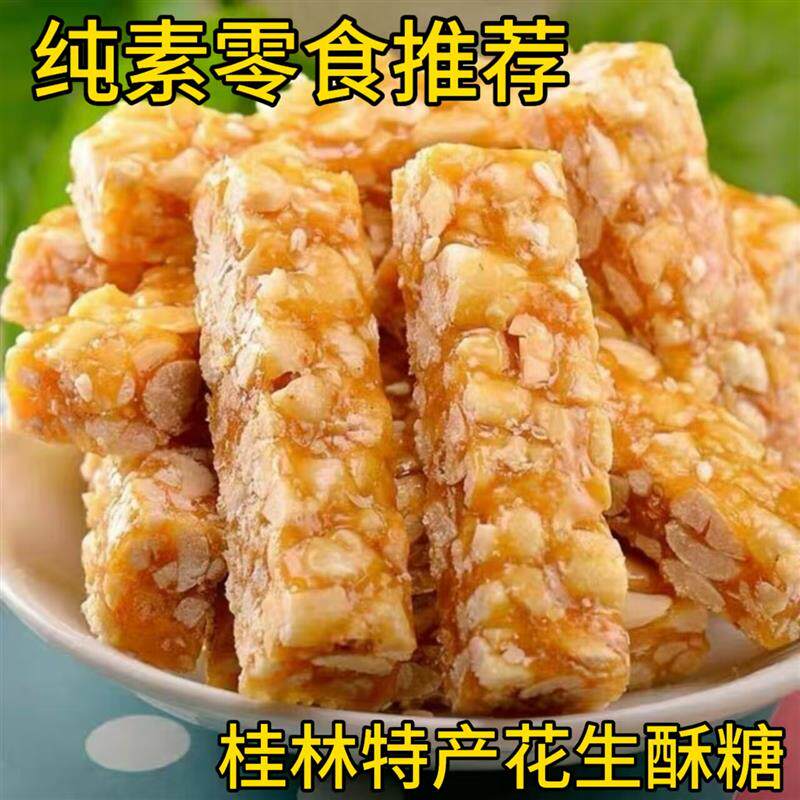 纯素零食品花生酥糖桂林零食特产佛家寺庙糕点老味道年货糖果零食