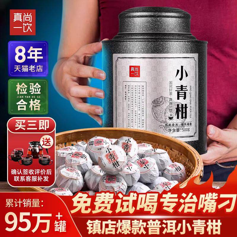 小青柑罐装柑皮普洱茶熟茶小青桔新茶叶正宗小柑橘柑普茶500g