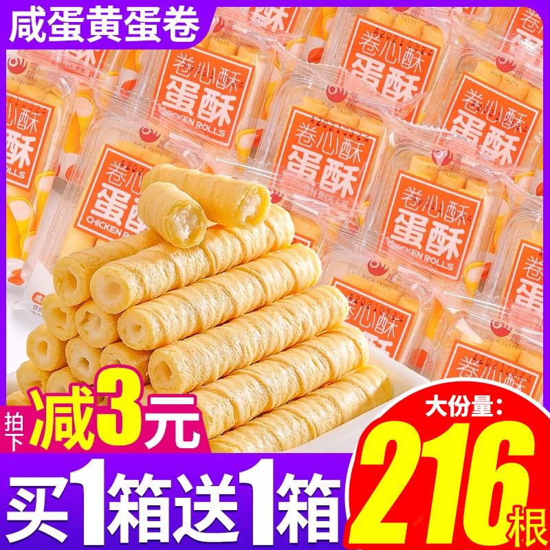 咸蛋黄鸡蛋卷心酥饼干早餐