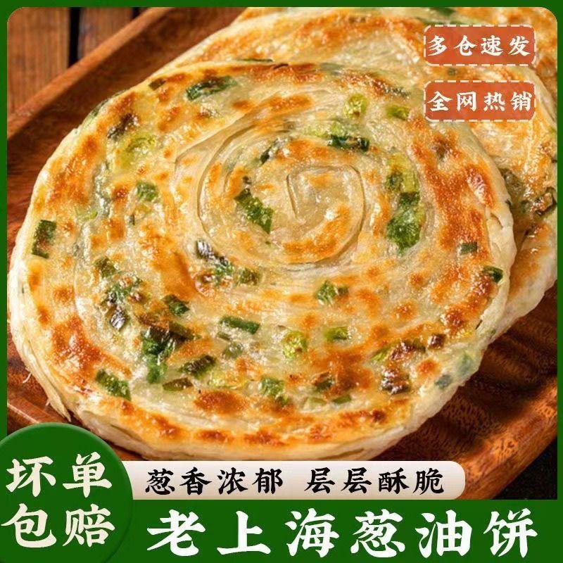 新货上海风味40片葱油饼葱