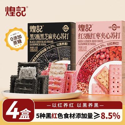 新货红枣黑芝麻苏打夹心饼