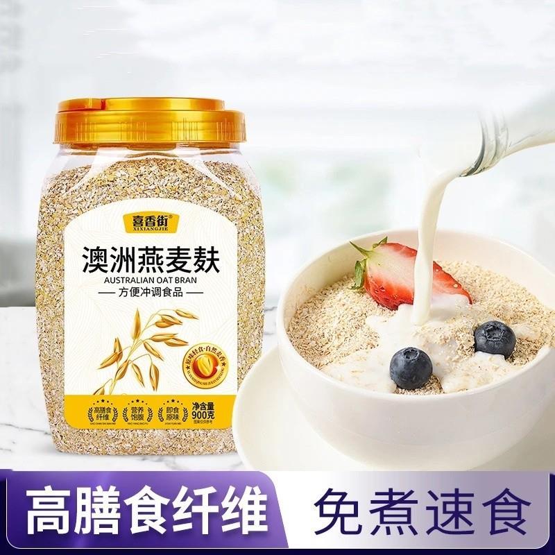 喜香街澳洲燕麦麸皮无加蔗糖原味高纤燕麦麸皮拌酸奶免煮即食早餐