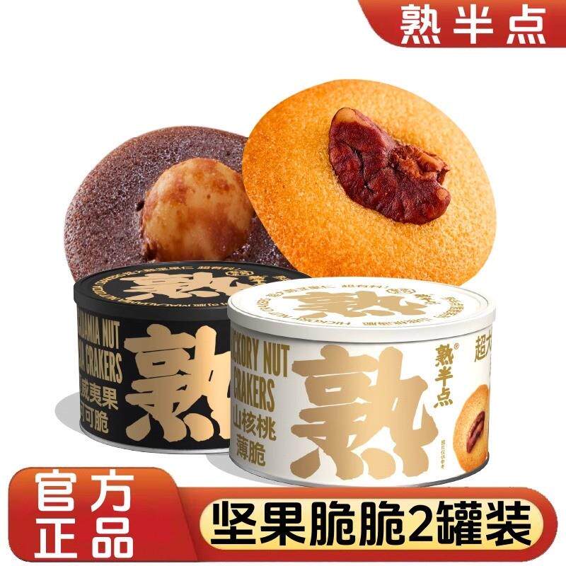 新货熟半点坚果脆脆组合整整一大颗坚果薄脆饼干零食点心2罐装熟