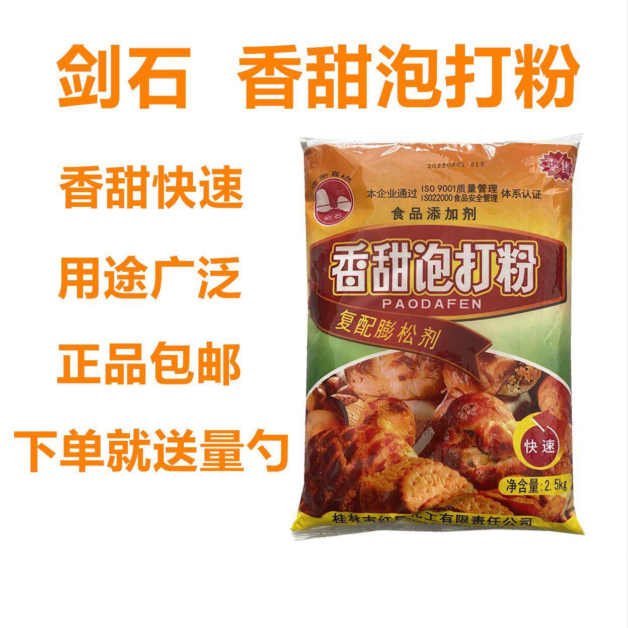 剑石香甜泡打粉商用包子馒头糕点面包蛋糕复合膨松剂烘焙通用型