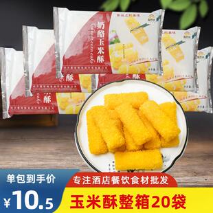 新货爱尝味奶酪玉米酥奶酪奶香黄金玉米酥油炸小吃酒店点心预制半