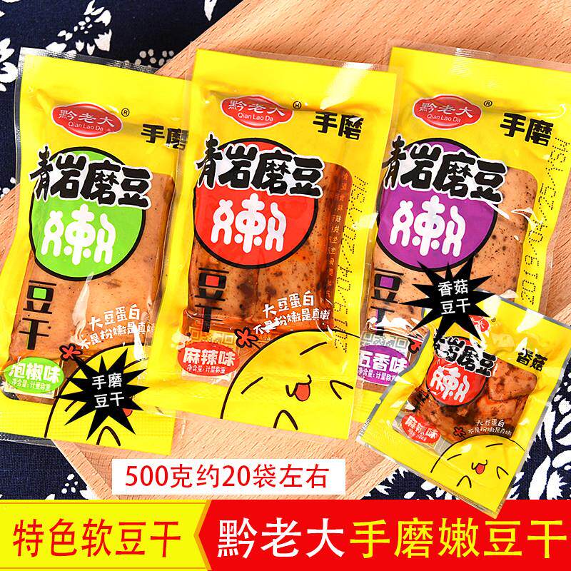 贵州零食特产小吃青岩磨豆手工嫩豆干500克香辣烧烤味泡椒