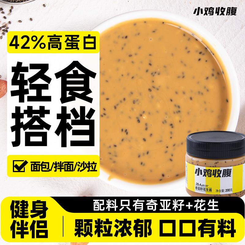 奇亚籽花生酱小鸡收腹奇亚籽花生酱低0无糖精热量卡脂肪颗粒面包