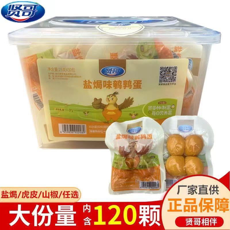 贤哥盐焗鸡蛋鹌鹑蛋卤蛋小包装健康卤味零食休闲食品儿童网红小吃
