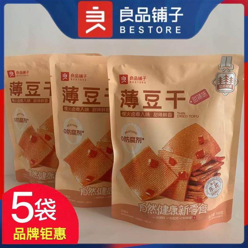 新货薄豆干160gx5袋豆腐干