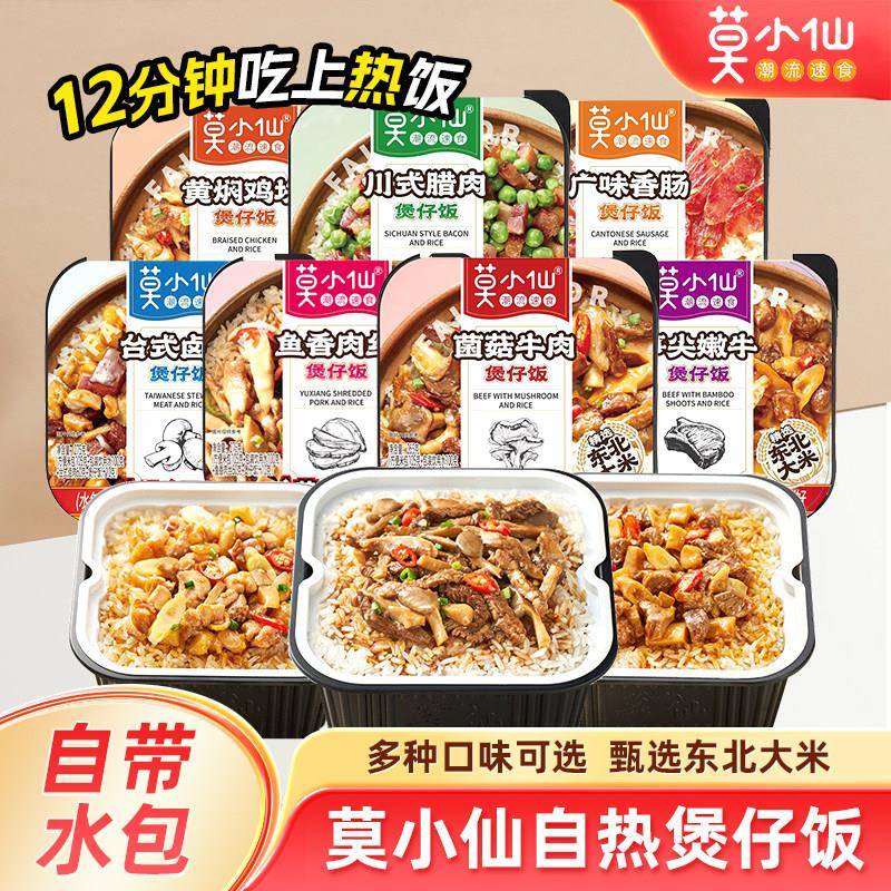 自煮速食莫小仙自热煲仔饭拌饭米饭自热饭方便火锅速食食品免煮锅