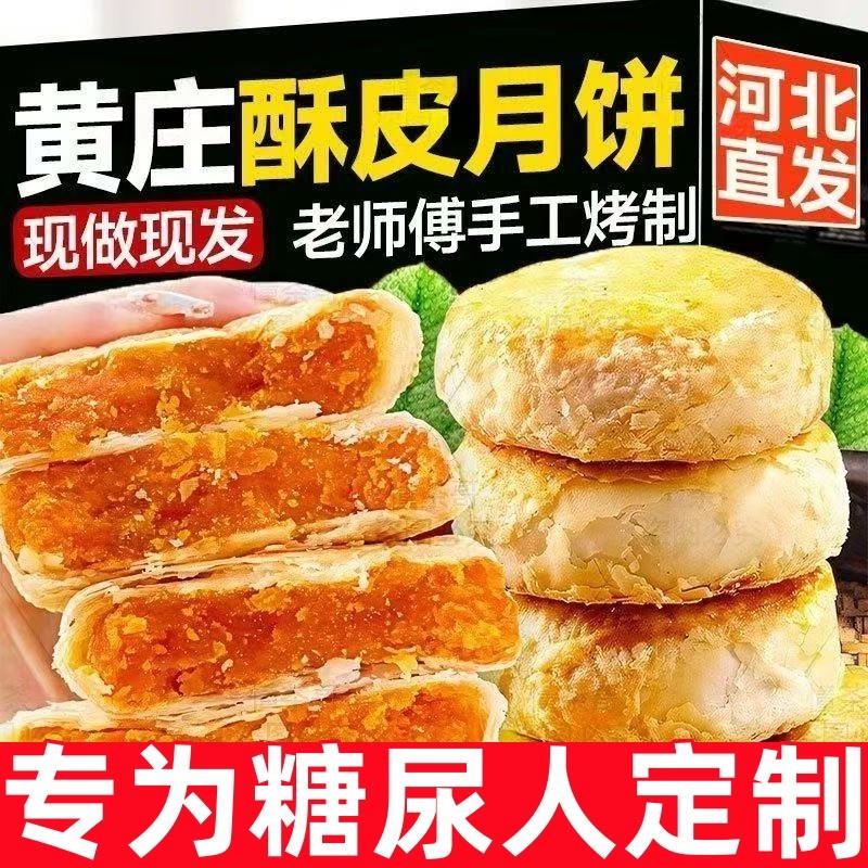 新货糖尿人专用零食品零无蔗糖黄庄月饼酥皮中秋老式酥皮手工月饼