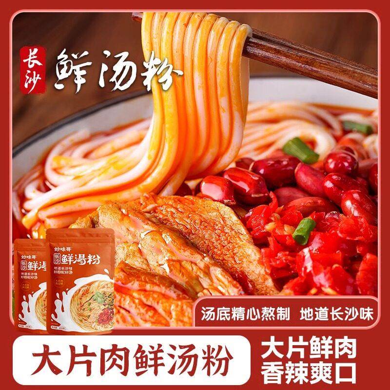 妙味哥长沙鲜汤粉方便速食早餐宵夜正宗湖南特产水煮米粉香辣