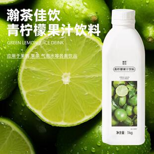新货青柠檬果汁饮料 瀚茶佳饮 鲜活果汁咖啡奶茶鸡尾酒专用浓