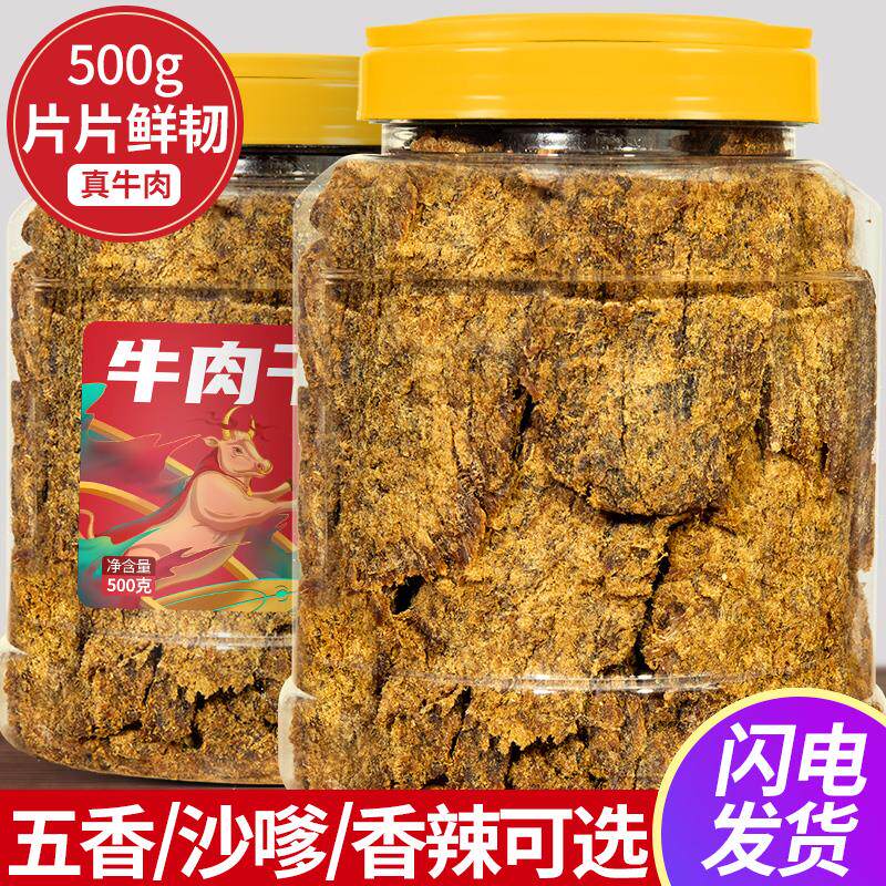 新日期手撕牛肉干五香沙爹熟食即食美食牛肉脯粒孕妇小吃零食休闲