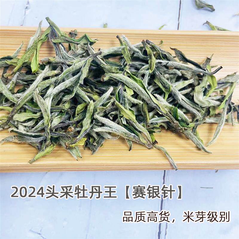 新日期2024头采牡丹王米芽品质牡丹王毫香蜜韵白毫银针日