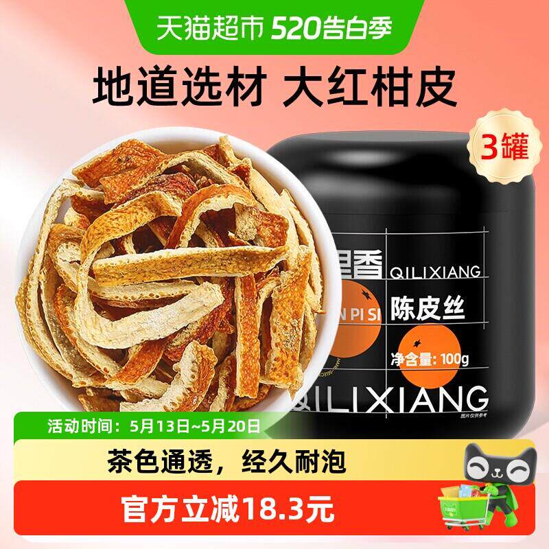 杞里香老陈皮干橘子皮三伏