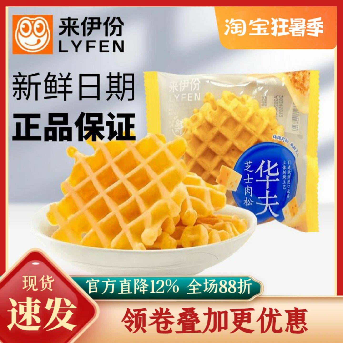 营养华夫饼来伊份芝士肉松华夫饼500g营养早餐饱腹充饥办公室