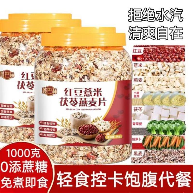 新货红豆薏米茯苓燕麦片0