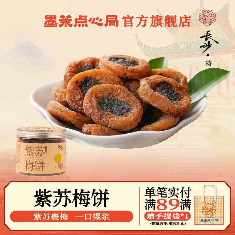 墨茉紫苏梅饼170g罐装无