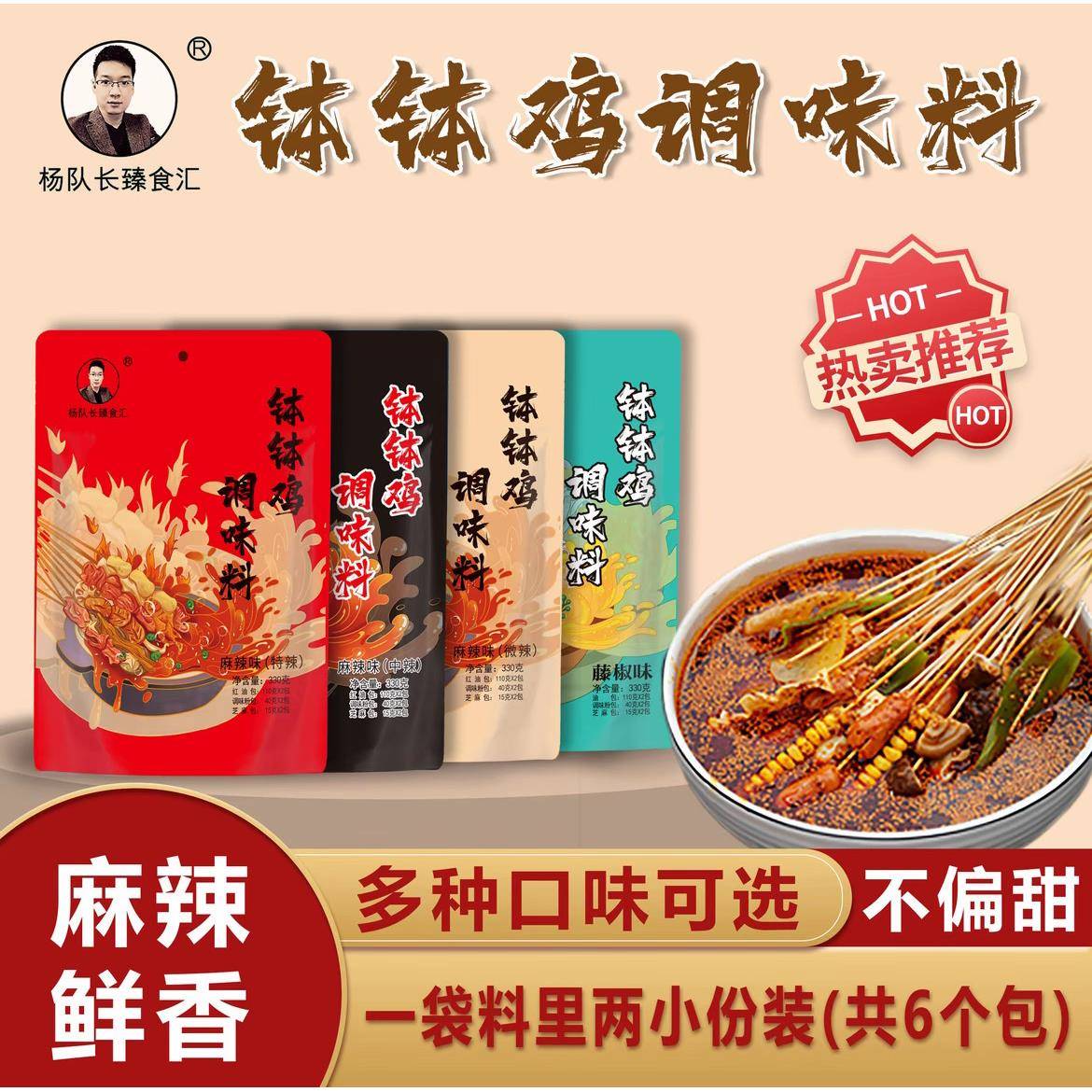 藤椒味钵钵鸡调料杨队长麻辣钵钵鸡调料330克一袋（可选微辣/