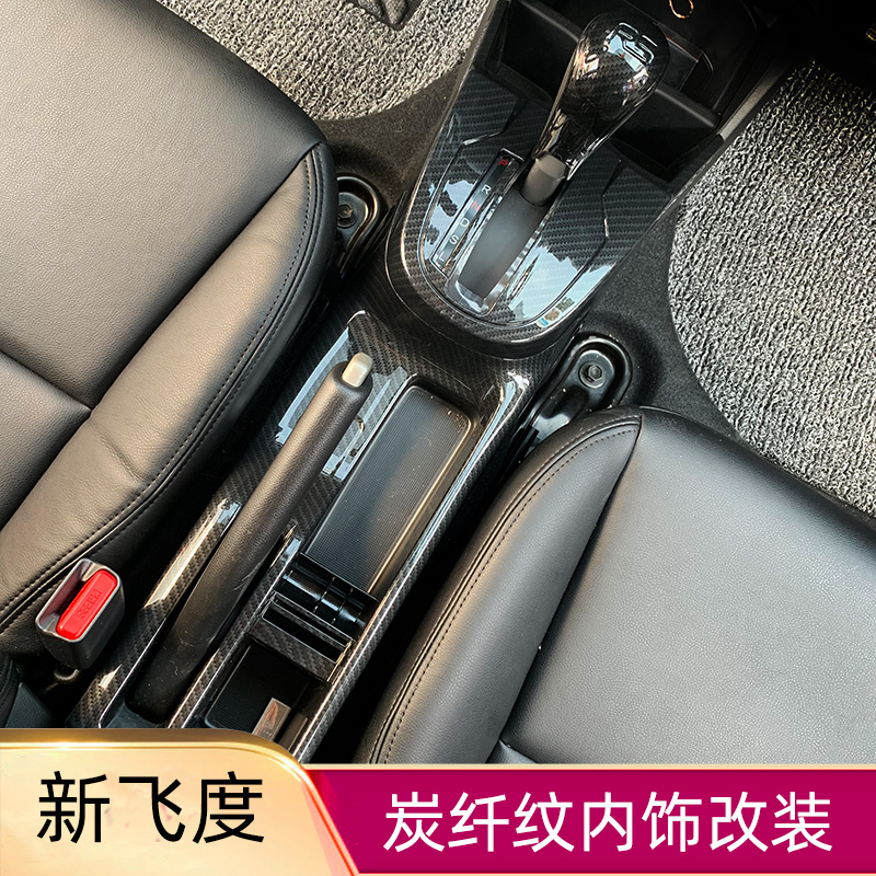 适用于14-20款新飞度碳纤纹内饰改装GK5档位框飞度空调出风口饰条