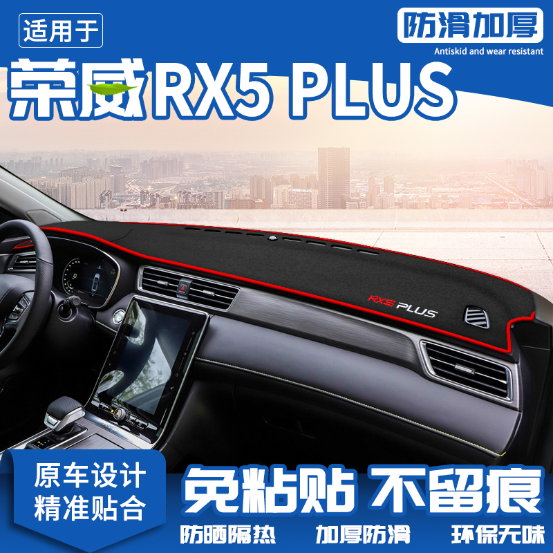 适用荣威RX5 PLUS仪表台防晒避光垫汽车中控内饰改装前台装饰用品
