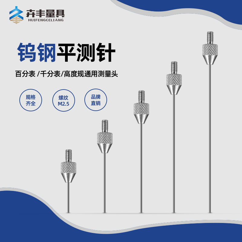 百分表表针钨钢平测针千分表头高度规测针深度计平测针平测头M2.5