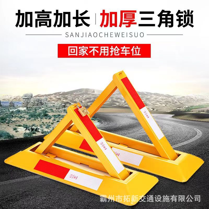 三角车位锁停车场车位地锁占位锁防占用神器汽车防撞车位锁