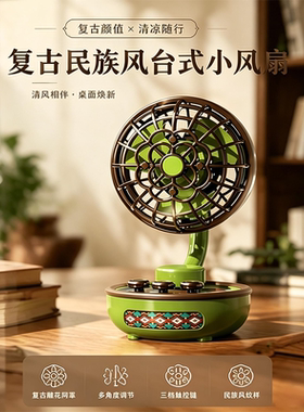南洋复古静音USB制冷小风扇