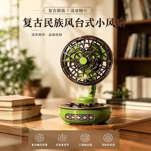 南洋复古静音USB制冷小风扇