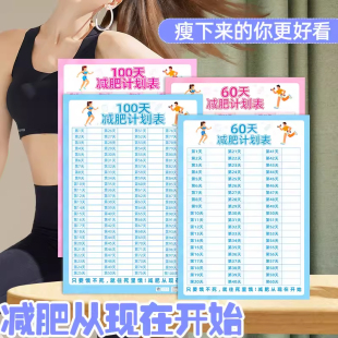 100天减肥计划表健身体重打卡墙贴自律瘦身重量表百日减重目标