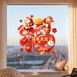 马年窗花2026新款福字财神玻璃静电贴5D仿毛绒立体过年新年装饰品
