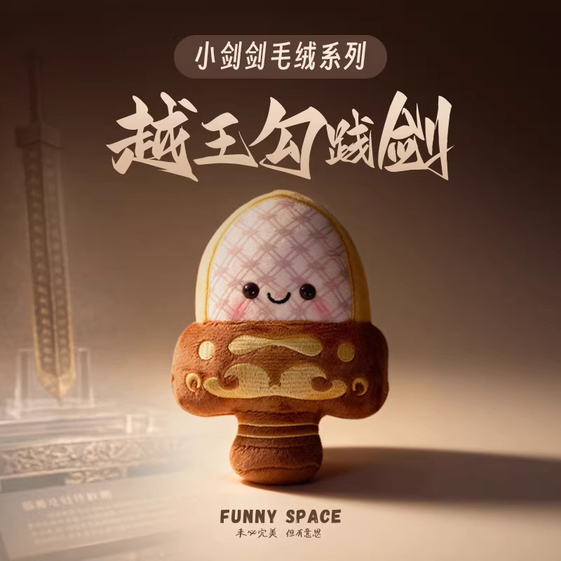 越王勾践剑正版毛绒公仔挂件图片