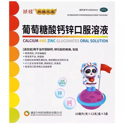 扶娃  葡萄糖酸钙锌口服溶液 10ml*36支/盒