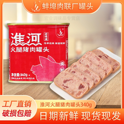 淮河火腿猪肉罐头340g即食