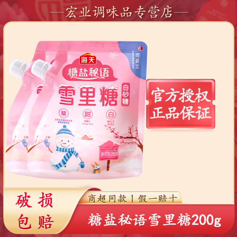海天雪里糖200g小袋壶嘴家用烘焙点心食用糖蔗糖精制级白砂糖便携