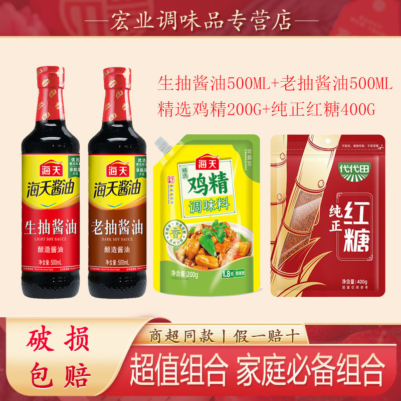 海天生抽老抽酱油鸡精红糖四件套家庭装调料组合套装超值炒菜火锅
