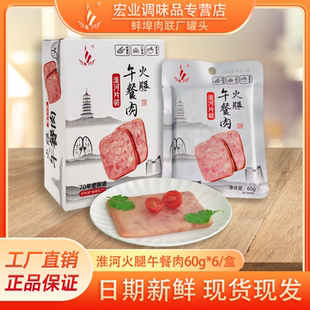 淮河火腿午餐肉60g*6袋/盒片装即食火锅早餐三明治午餐肉宿舍零食