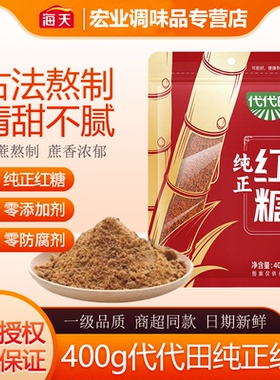 海天代代田纯正红糖400g袋装古法熬制焦香风味煮姜茶炖甜品冲饮品