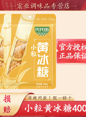海天旗下代代田小粒黄冰糖400g袋装熬煮银耳莲子燕窝甘蔗冰糖雪梨