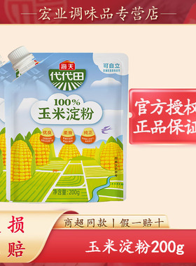 海天代代田玉米淀粉200g厨房烘焙食用勾芡玉米淀粉蛋糕面包饼干