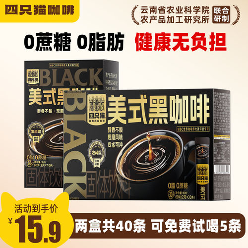 四只猫高山美式黑咖啡速溶提神特浓奇亚籽西梅蓝山云南源头送杯