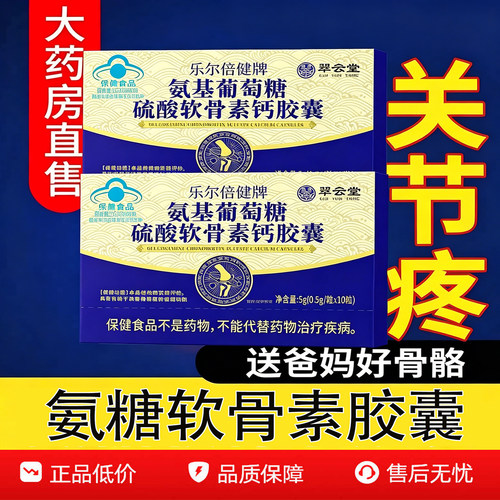 翠云堂氨基葡萄糖硫酸软骨素胶囊养护关节改善疏松