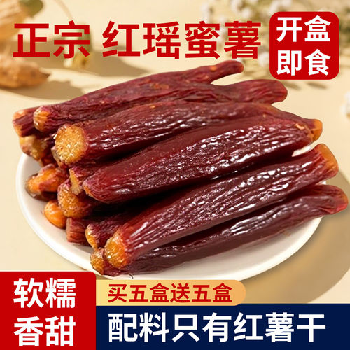 红瑶蜜薯干红薯干甜红薯倒蒸烤番薯干原味代餐零食自制蜜薯地瓜干