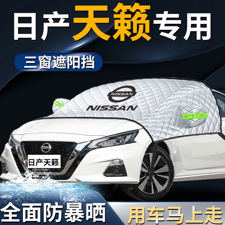 适用于23款日产天籁汽车遮阳挡伞帘尼桑防晒罩隔热车窗前挡风2023