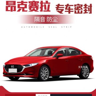 饰防尘改装 只做高端 马自达昂克赛拉专用隔音密封条加装 全车装